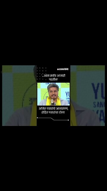 #Short : अजित पवारांच्या आजारपणावरुन रोहित पवारांचा टोला | Rohit Pawar | Ajit Pawar |