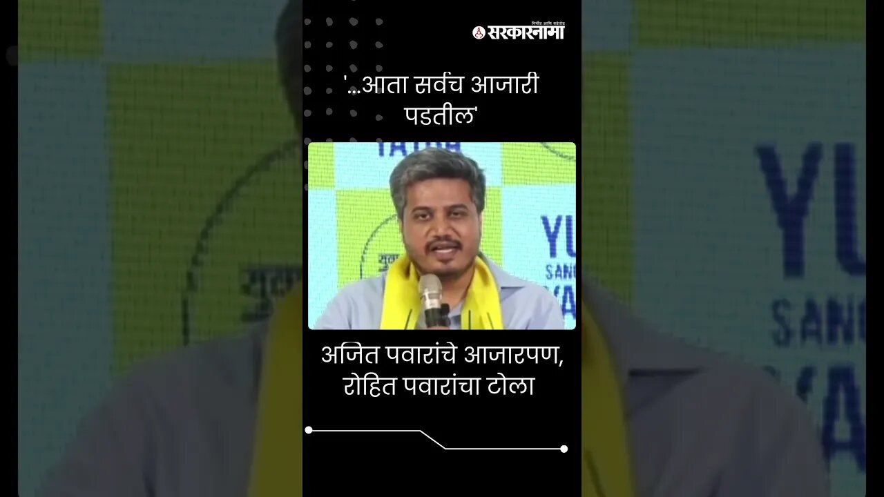 #Short : अजित पवारांच्या आजारपणावरुन रोहित पवारांचा टोला | Rohit Pawar | Ajit Pawar |