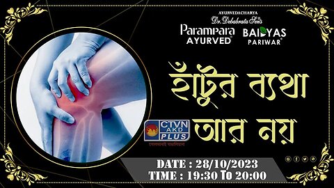 DR. DEBABRATA SEN | PARAMPARA AYURVED | BAIDYAS PARIWAR | NO MORE KNEE PAIN | CTVN