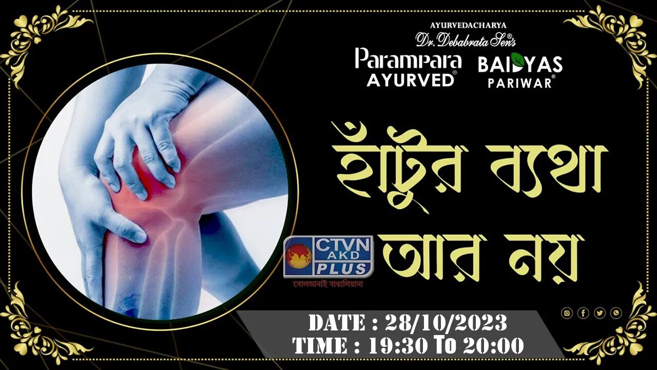 DR. DEBABRATA SEN | PARAMPARA AYURVED | BAIDYAS PARIWAR | NO MORE KNEE PAIN | CTVN