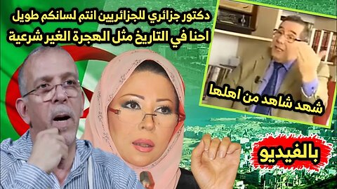 دكتور جزائري للجزائريين انتم لسـ ـانكم طـ ويل | احنا بلا أوراق في التاريخ مثل الهجرة الغيـ ـر شرعية