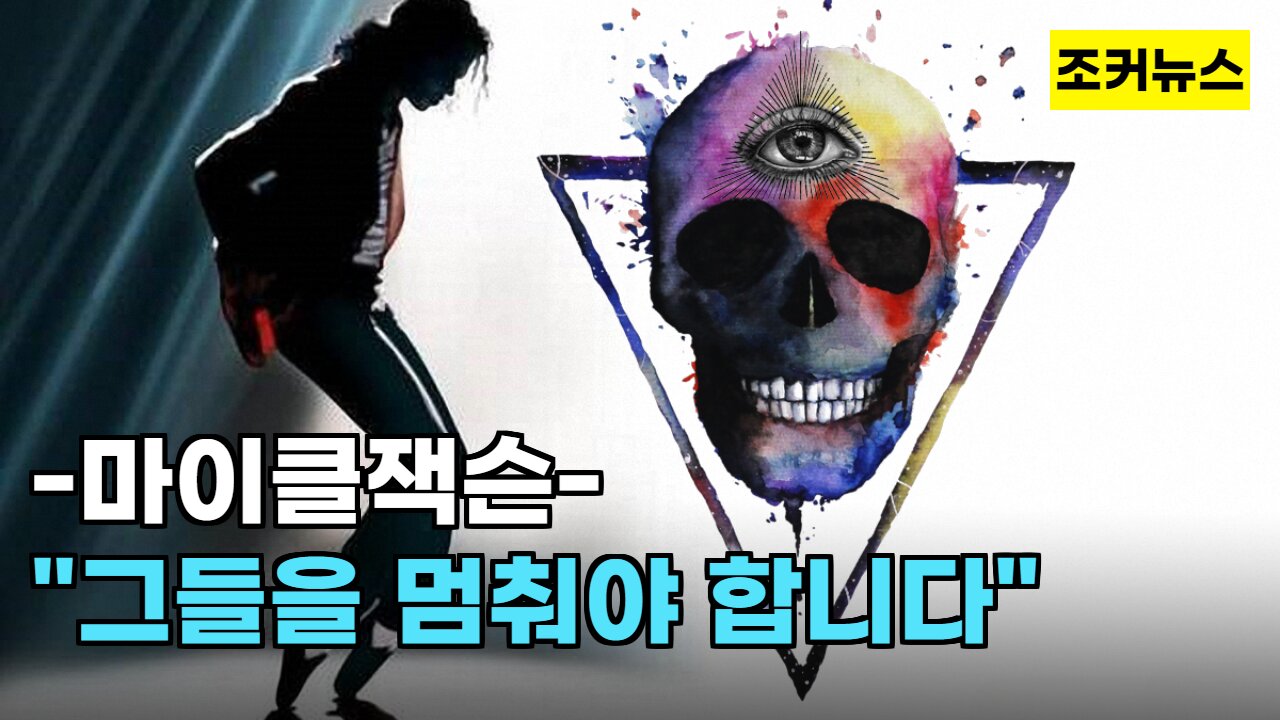 마이클잭슨 Michael Jackson "그들을 멈춰야 합니다"