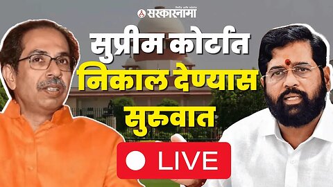 LIVE : Shivsena Hearing सुरु, Supreme Court सरन्यायाधीश सांगत आहेत निकाल | Thackeray Vs Shinde