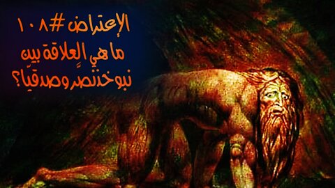 ١٠٨، ما هي الصلة بين صدقيّا ونبوخذنصَّر؟