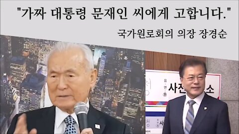 ★'가짜대통령 문재인씨에게 고합니다.' 장경순 국가원로회 의장의 편지 [태평TV] 180619 화