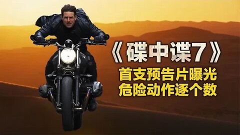 《碟中谍7》首支预告片曝光，危险动作逐个数