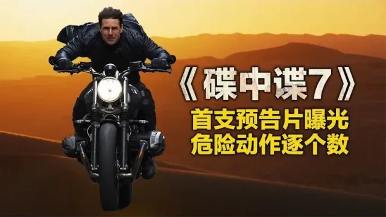 《碟中谍7》首支预告片曝光，危险动作逐个数