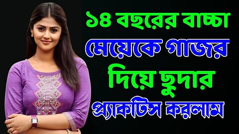 Bangla Choti Golpo | Baccha Meya | বাংলা চটি গল্প | Jessica Shabnam | EP-274