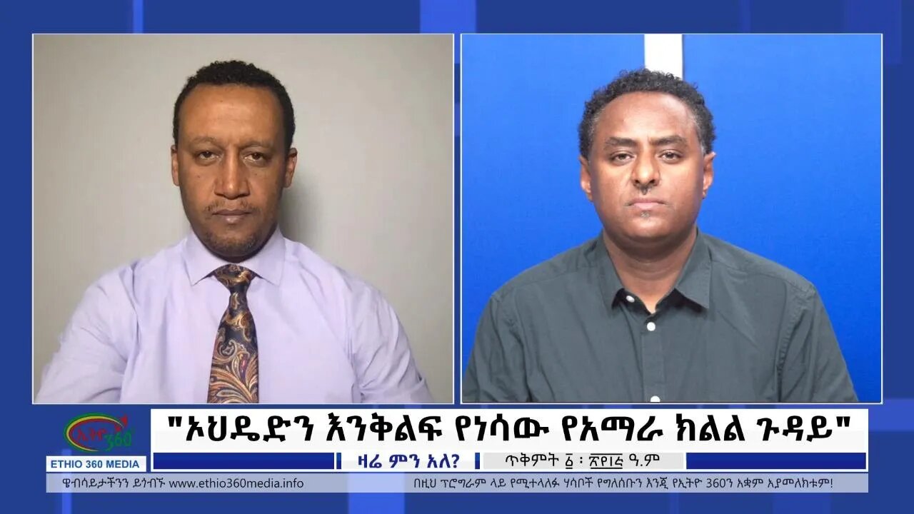 Ethio 360 Zare Min Ale "ኦህዴድን እንቅልፍ የነሳው የአማራ ክልል ጉዳይ" Tuesday Oct 11, 2022
