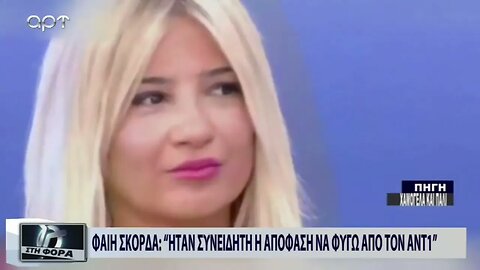 Φαίη Σκορδά: Ηταν συνειδητή η απόφαση να φύγω από τον ΑΝΤ1 (ΑΡΤ, 31/10/2022)