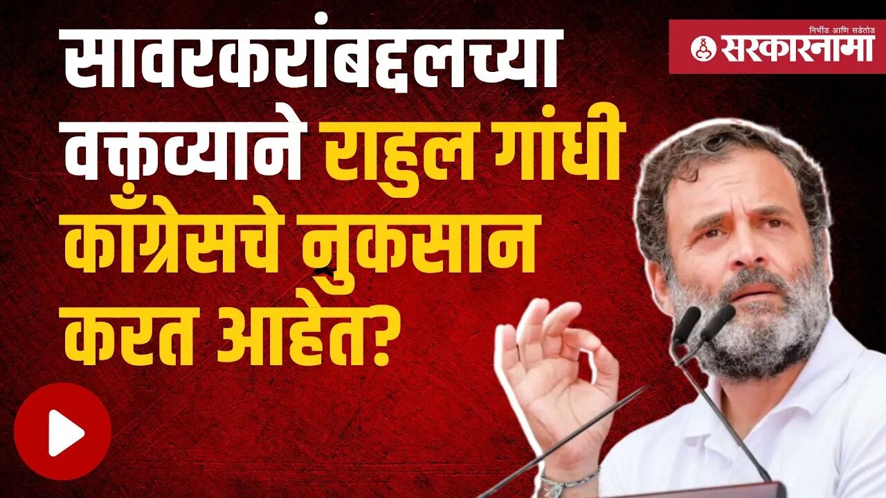 Live | सावरकरांबद्दलच्या वक्तव्याने Rahul Gandhi काँग्रेसचे नुकसान करत आहेत? | Sarkarnama