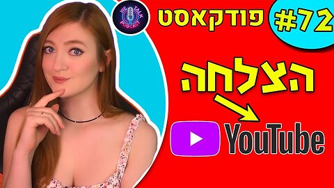 לאנה מיינרט מגלה את הסוד להצלחה ביוטיוב - אנחנו מדברים פודקאסט #72