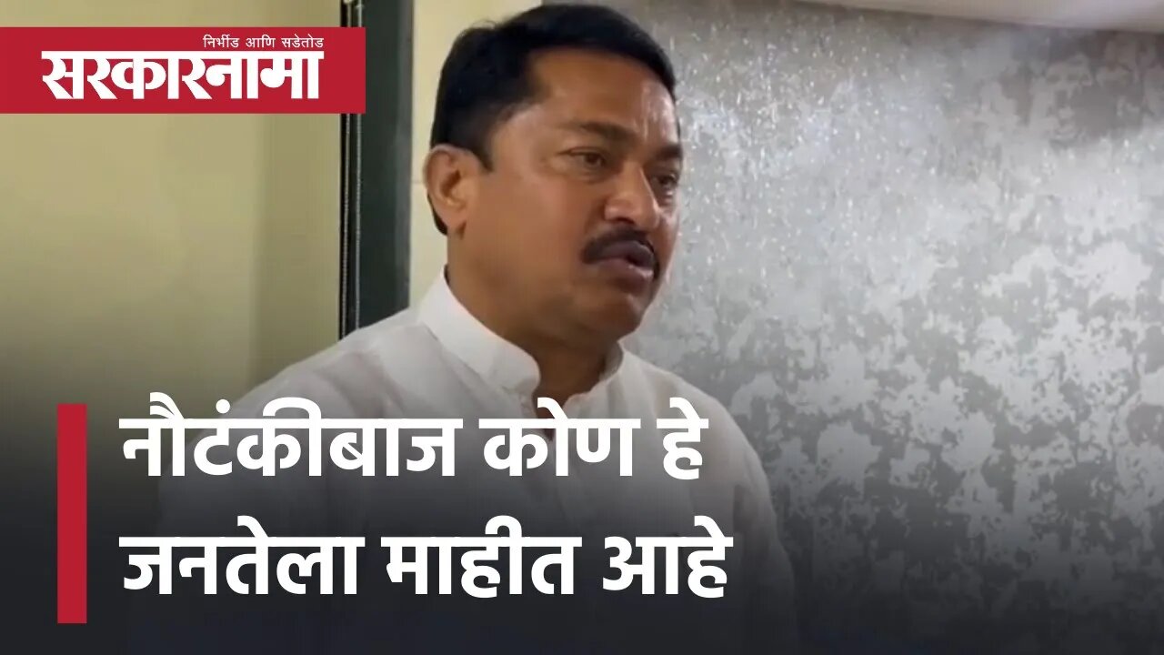 Nana Patole criticizes Narendra Modi | 'नौटंकीबाज कोण हे जनतेला माहीत आहे' | Politics | Sarkarnama
