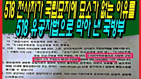 518 전사자가 국립묘지에 묘소가 없는 이유를 518 유공자법으로 막아 낸 국방부