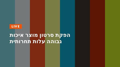 הפקת סרטון מוצר איכות גבוהה עלות תחרותית