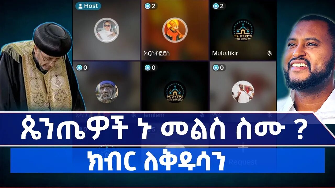 የቅዱሳን ክብር በመጽሐፍ ቅዱስ 🌺 ቅዱሳን እንደ እኛ ሰው ናቸው ክብር አያስፈልግም ! የጴንጤ ስህተት