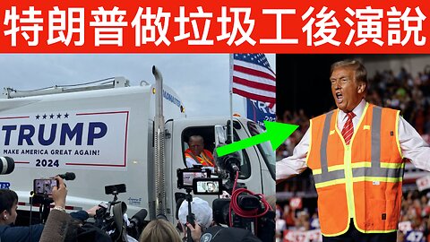 特朗普做垃圾車司機後著工人服演說 （中英雙字幕由免費AI軟件成生，請多包涵質素問題）