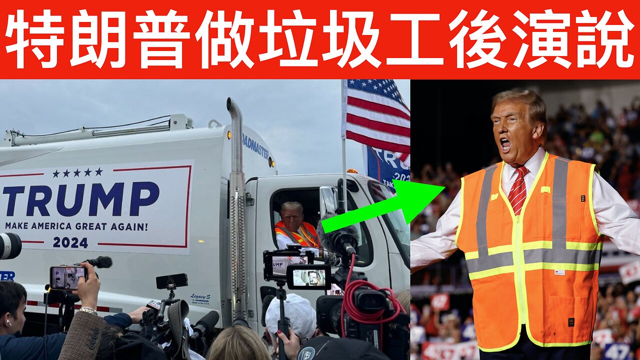 特朗普做垃圾車司機後著工人服演說 (中英雙字幕由免費AI軟件成生,請多包涵質素問題)
