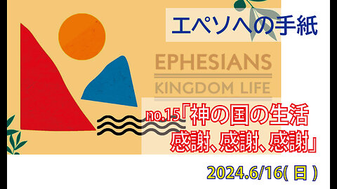 「感謝、感謝、感謝」(エペソ5.1-7)みことば福音教会2024.6.16(日)