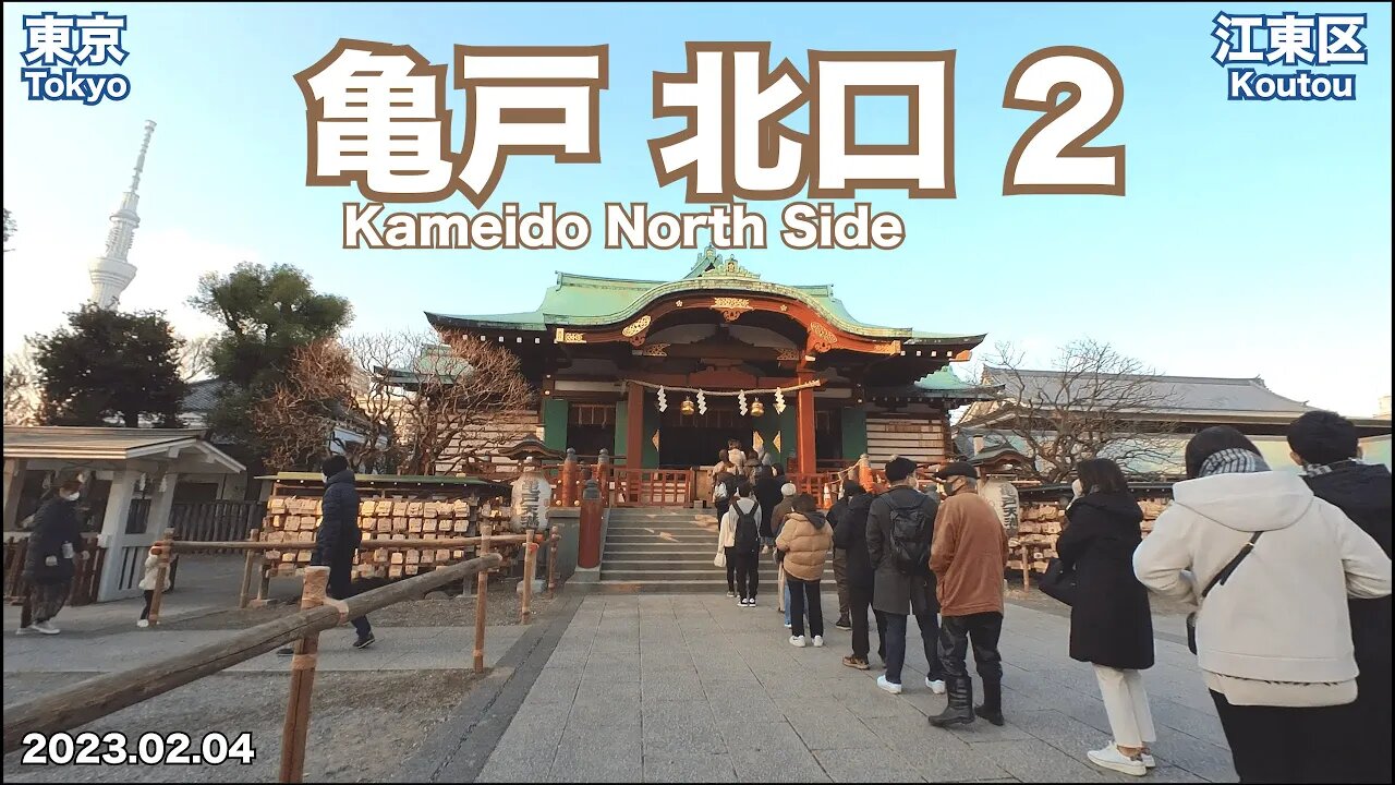 【Tokyo】Walking on Kameido North Side Part 2 (2023.02.04)