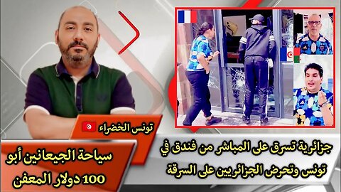 اروع سياح ستراهم عينيك 🇹🇳🏃🇩🇿