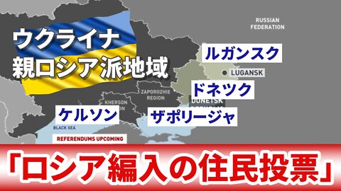 ウクライナの親ロシア派地域で「ロシア編入の住民投票」を発表 Referendums on joining Russia in Ukraine 2022/09/20