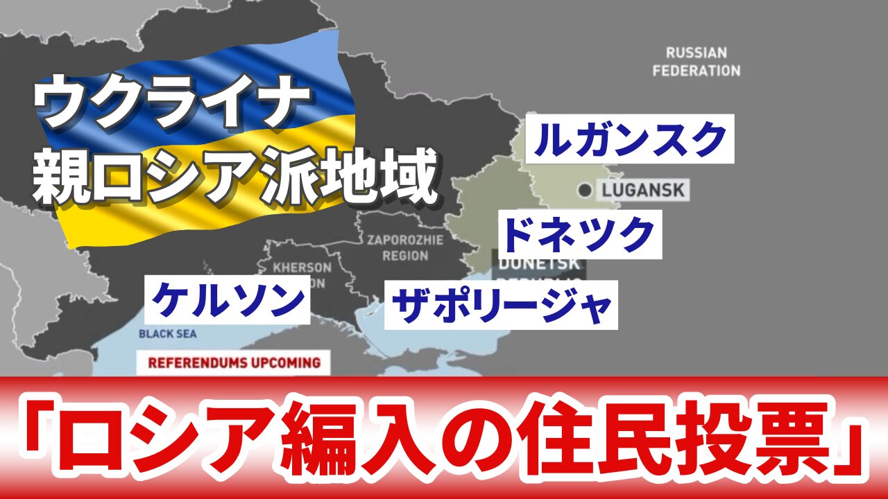 ウクライナの親ロシア派地域で「ロシア編入の住民投票」を発表 Referendums on joining Russia in Ukraine 2022/09/20