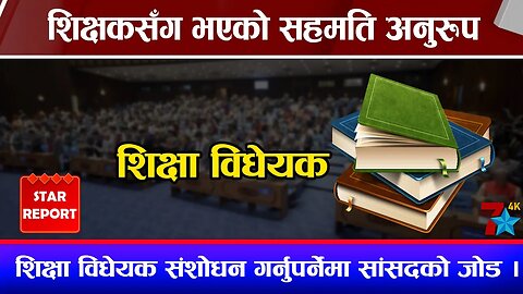 शिक्षकसँग भएको सहमति अनुरुप शिक्षा विधेयक संशोधन गर्नुपर्नेमा सांसदको जोड ।