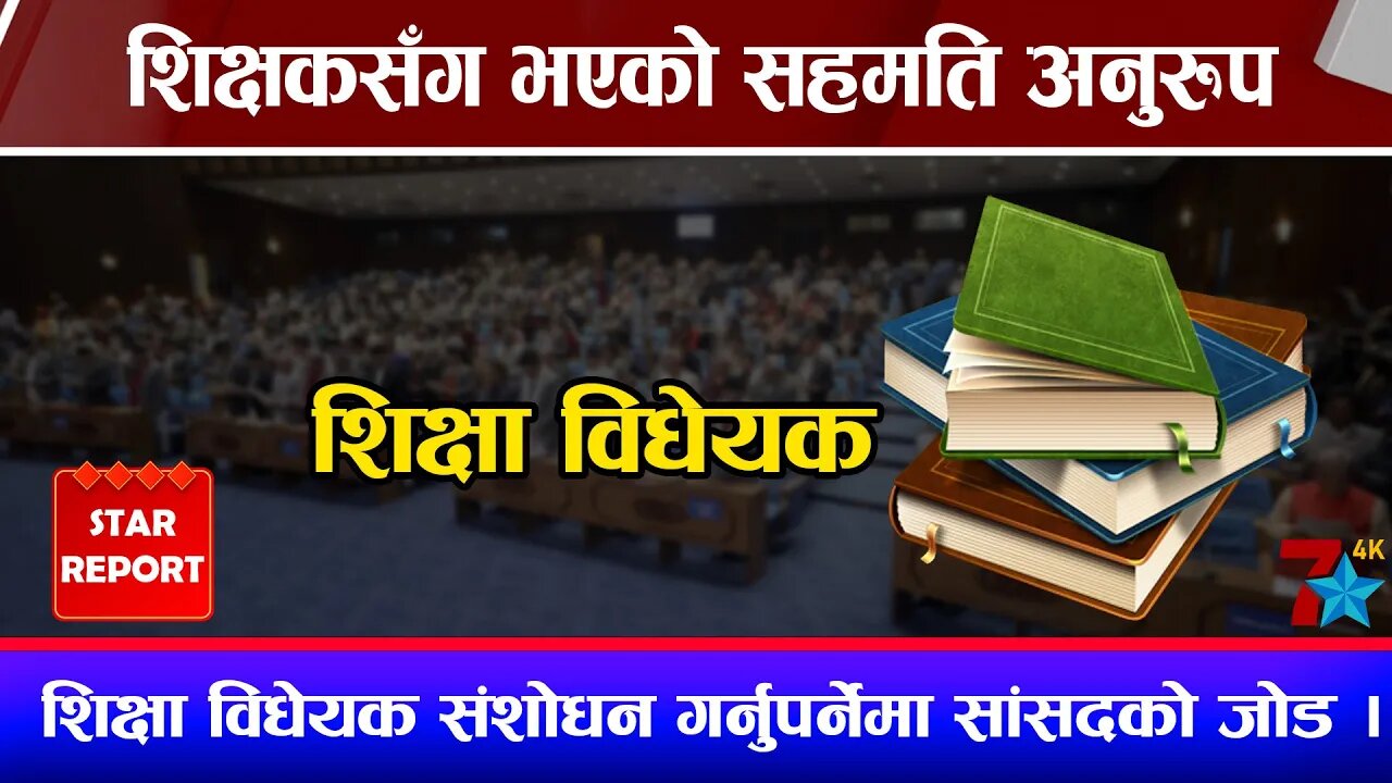 शिक्षकसँग भएको सहमति अनुरुप शिक्षा विधेयक संशोधन गर्नुपर्नेमा सांसदको जोड ।