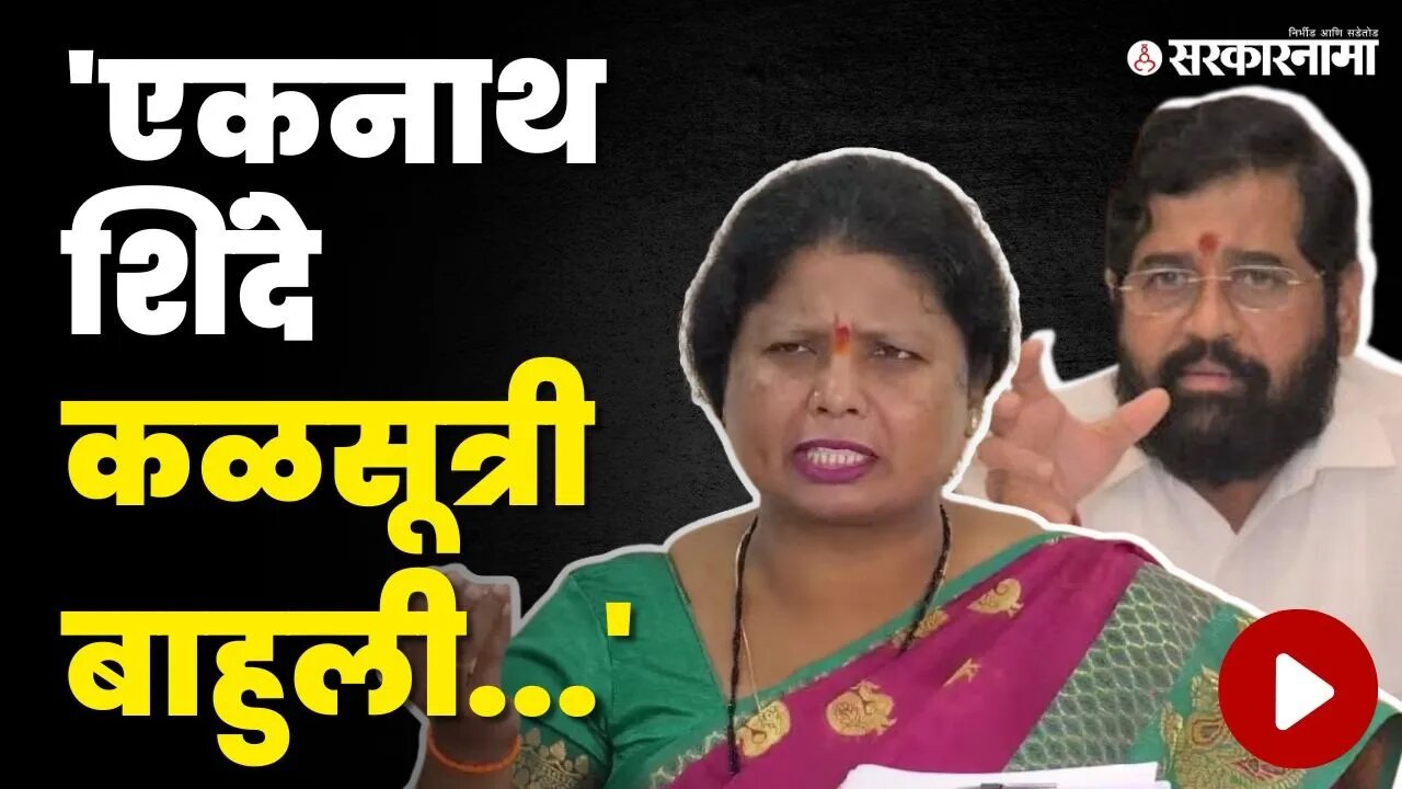 Sushma Andhare यांचा CM Eknath Shinde यांच्यावर निशाणा