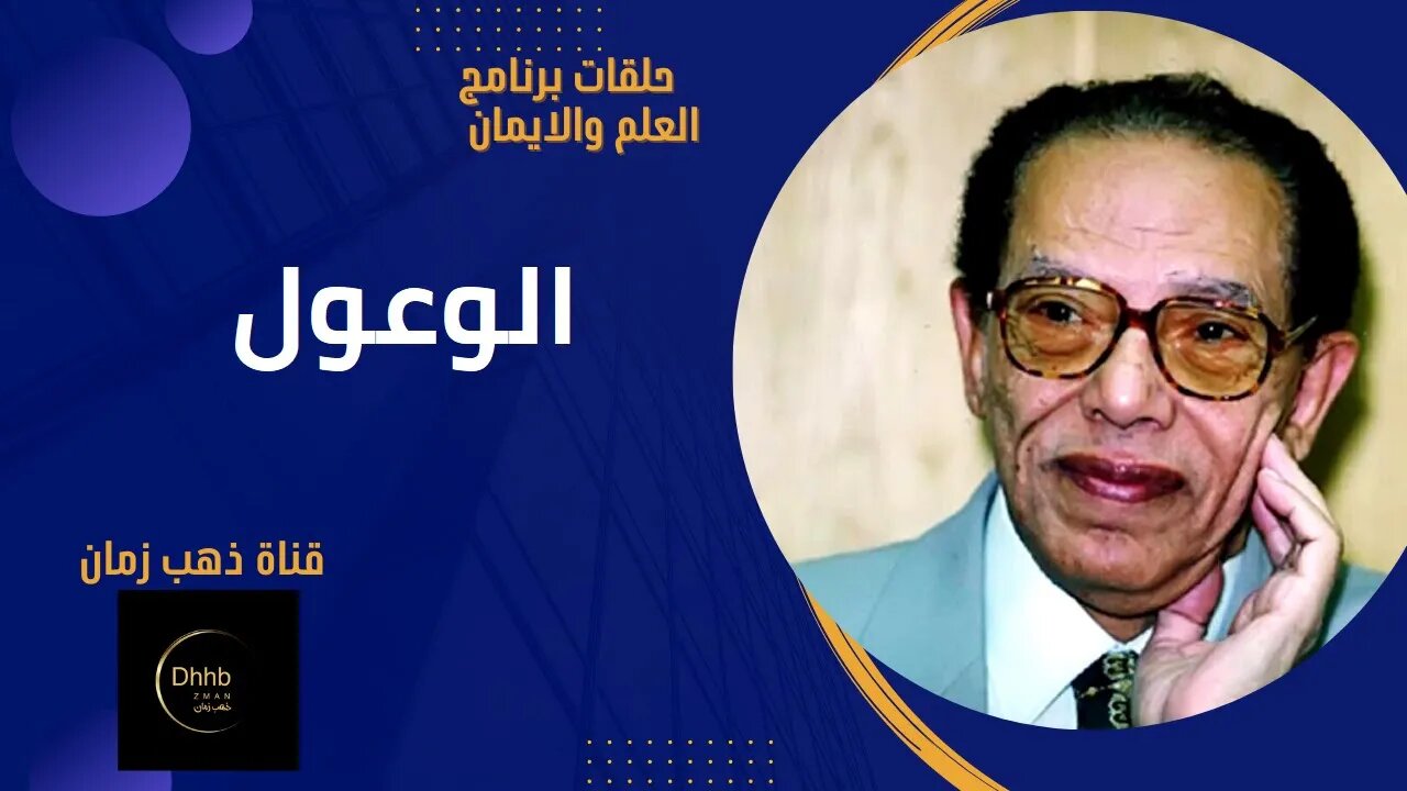 برنامج العلم والايمان | الوعول | د. مصطفى محمود، من قناة ذهب زمان