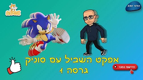 אפקט השביל עם סוניק | גרסה 1