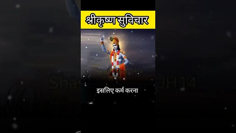 श्रीकृष्ण सुविचार। । गीता ज्ञान। । #shorts #youtubeshorts #motivationalquotes