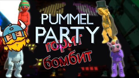 ИГРАЕМ ВСЕЙ КОМАНДОЙ (PUMMEL PARTY)