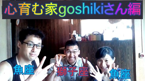 健康を意識しない生き方食べ方考え方 〜心育む家goshikiさんとお届けする特別編〜
