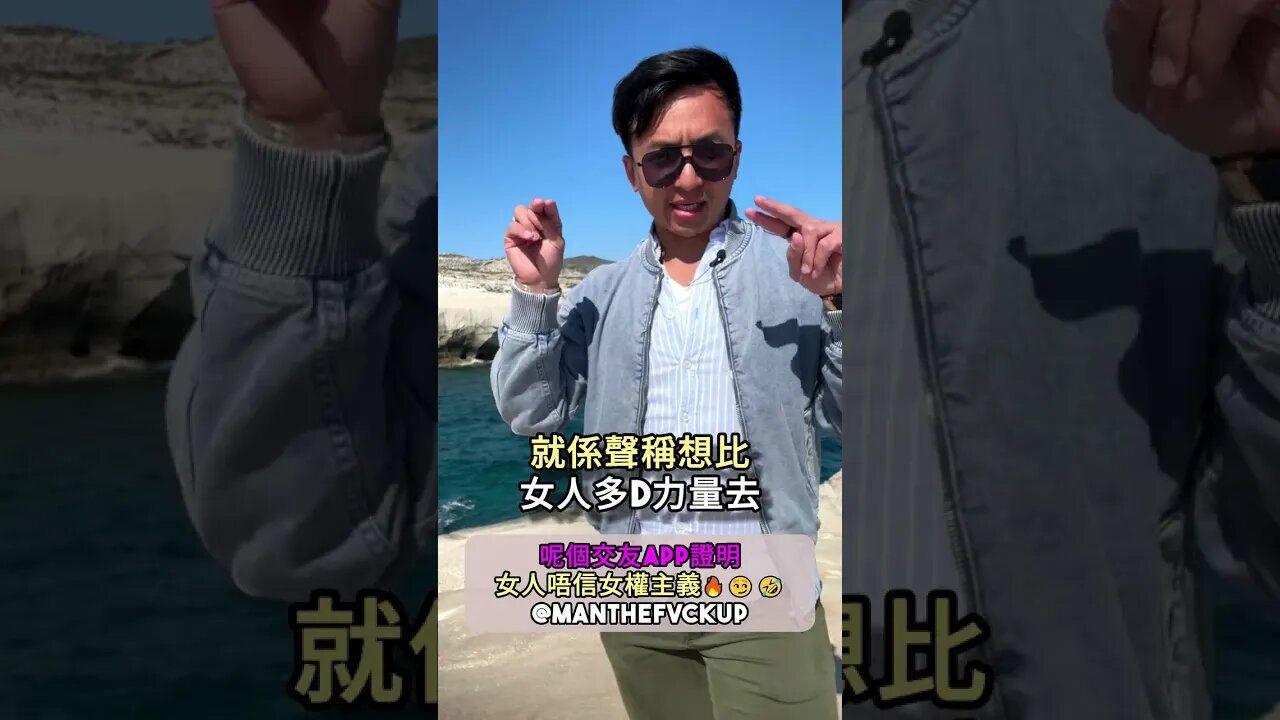 呢個交友app證明女人唔信女權主義🔥😏🤣 #manthefvckup #manupmanson #溝女