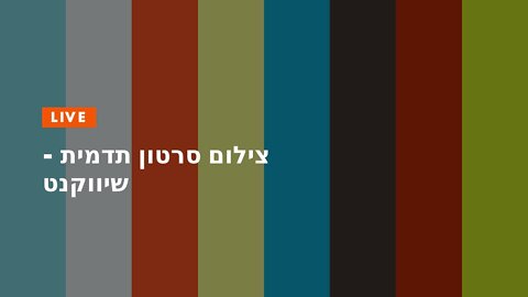 צילום סרטון תדמית - שיווקנט