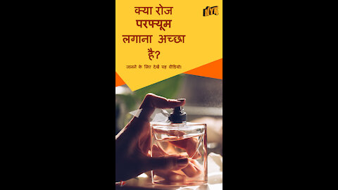 अपने ब्यूटी रूटीन मे आपको परफ्यूम क्यो add करना चाहिए ? *