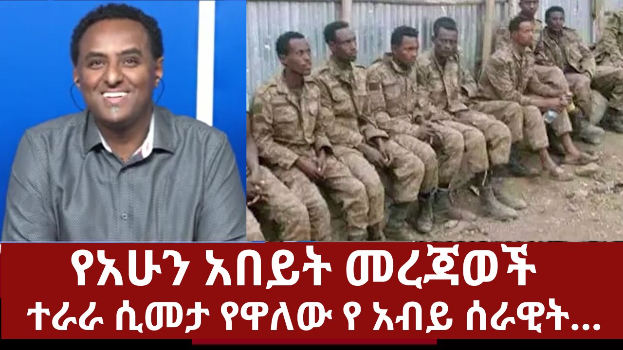 የአሁን አበይት መረጃወች- ተራራ ሲመታ የዋለው የአብይ ሰራዊት #360 #ethiopian_news #mereja #ethio360media #derenews #dere