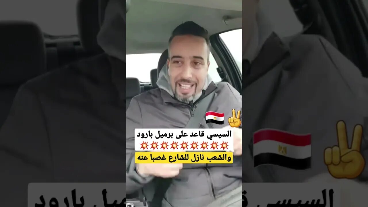 السيسي قاعد على برميل بااروود 💥 والشعب نازل للشارع غصبا عنه