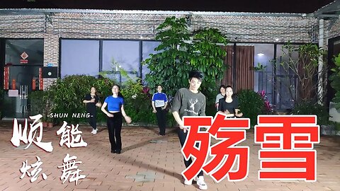 广场舞《殇雪》古典美舞，魅力无限，想你是我戒不掉的习惯【顺能炫舞团】