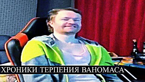 Наезд на Ваномаса