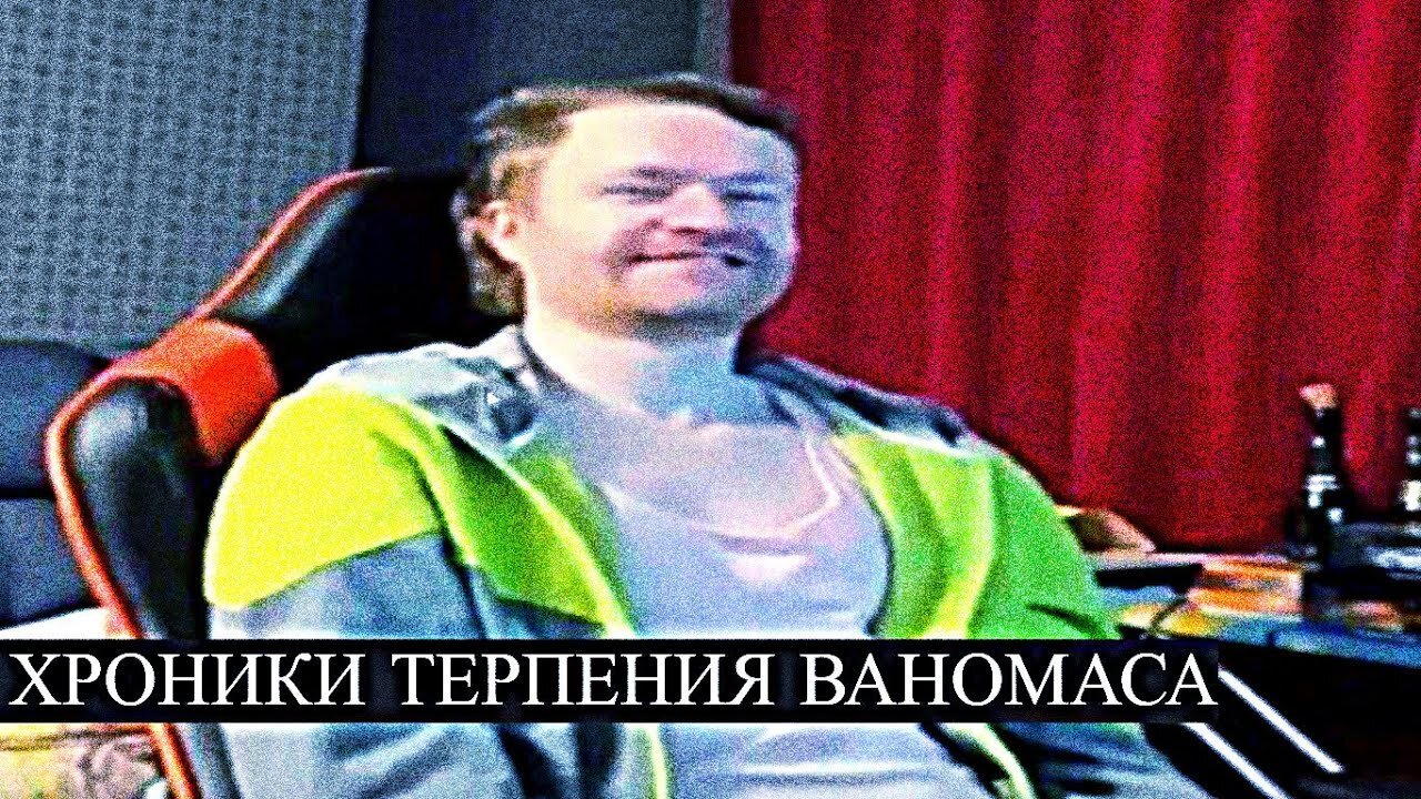Наезд на Ваномаса