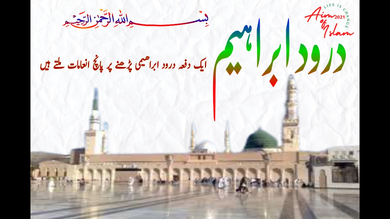 Darood-e- ibrahimi recite one time and ALLAH GIVE 5 GIFTS | Darood | Best darood