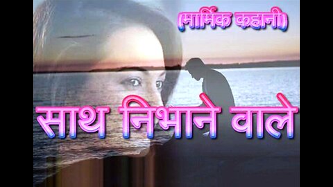 Hindi Stories: "साथ निभाने वाले" और "मदद का गुण"