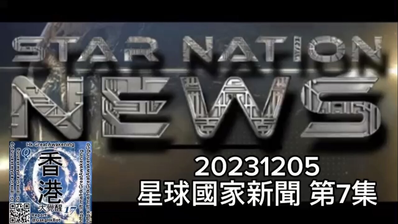 #星球國家新聞 第7集~ 2023 年 12 月 4 日