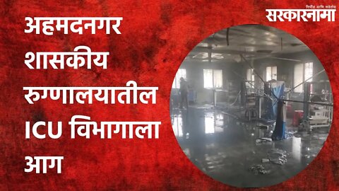 Ahmednagar: अहमदनगर शासकीय रुग्णालयातील ICU विभागाला आग | Politics | Maharashtra | Sarkarnama