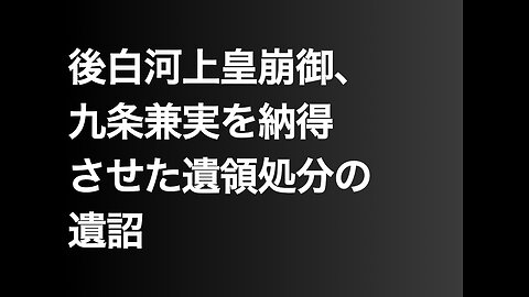 後白河上皇崩御、九条兼実を納得させた遺領処分の遺詔
