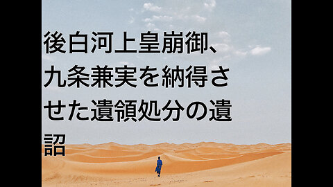 後白河上皇崩御、九条兼実を納得させた遺領処分の遺詔