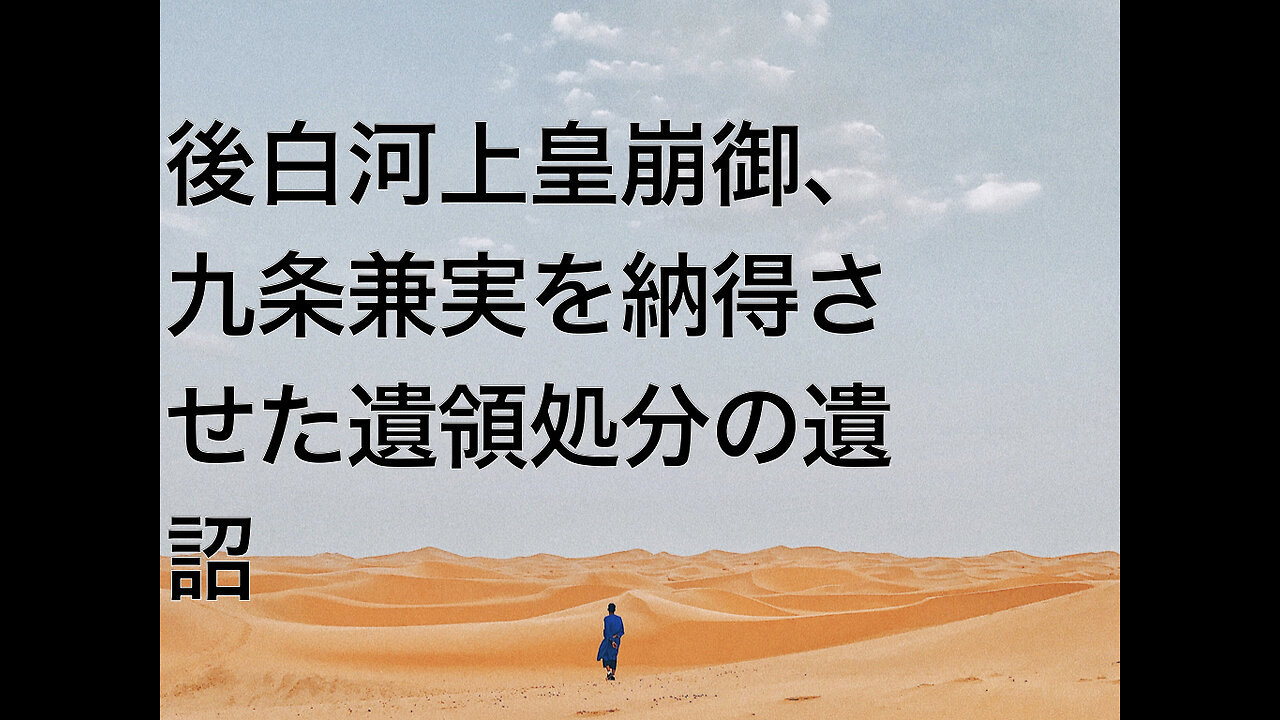 後白河上皇崩御、九条兼実を納得させた遺領処分の遺詔